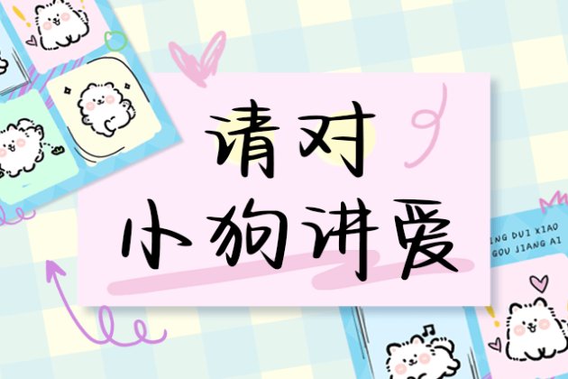 请对小狗讲爱
