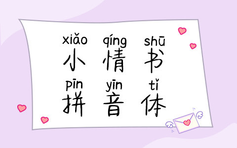 小情书拼音体