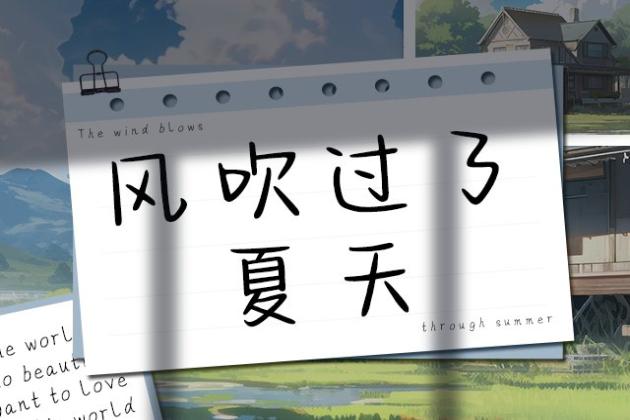 风吹过了夏天