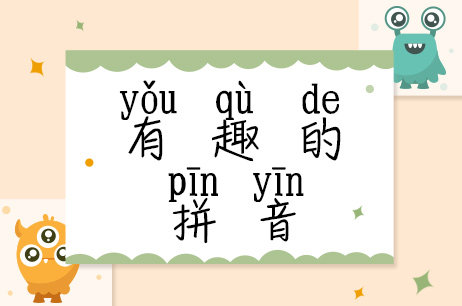 有趣的拼音