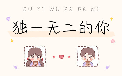 独一无二的你