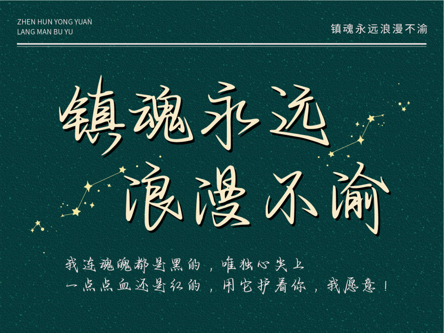 镇魂永远浪漫不渝