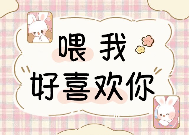 Aa喂 我好喜欢你