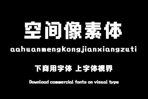 Aa幻梦空间像素体