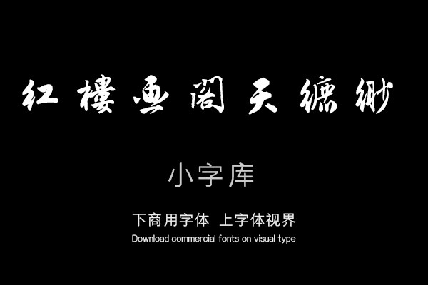 汉标唐寅行楷集贤宾