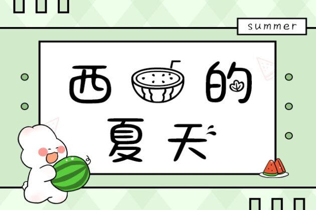 西瓜的夏天