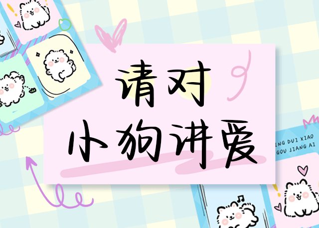 请对小狗讲爱