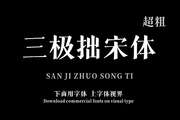 三极拙宋体 超粗