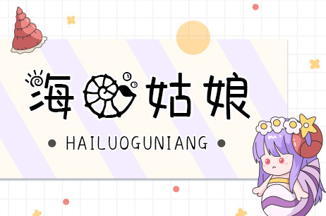 海螺姑娘