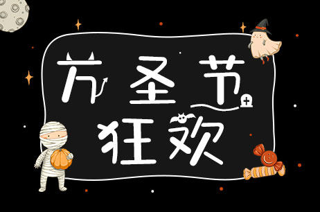 万圣节狂欢