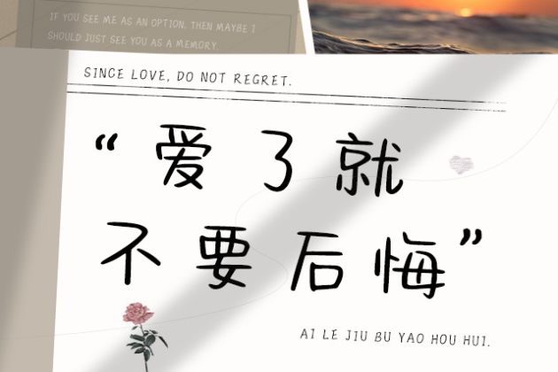 爱了就不要后悔