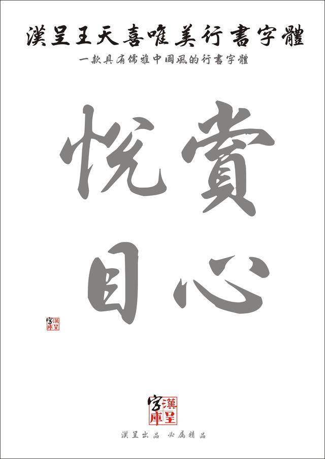 汉呈王天喜唯美行书