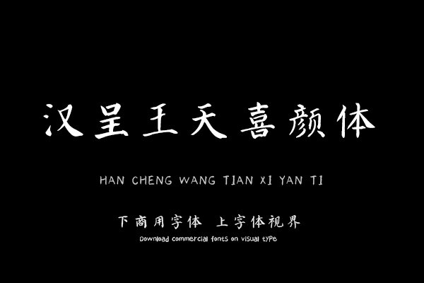 汉呈王天喜颜体