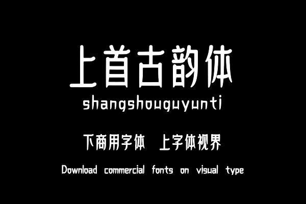 上首古韵体