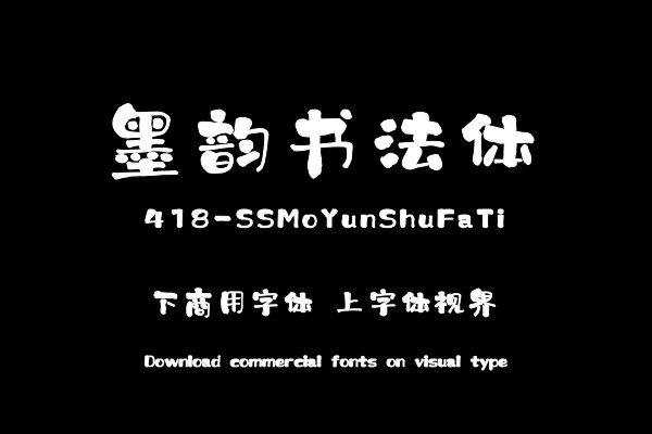 上首墨韵书法体