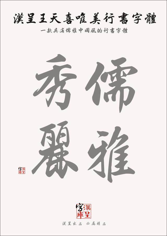 汉呈王天喜唯美行书