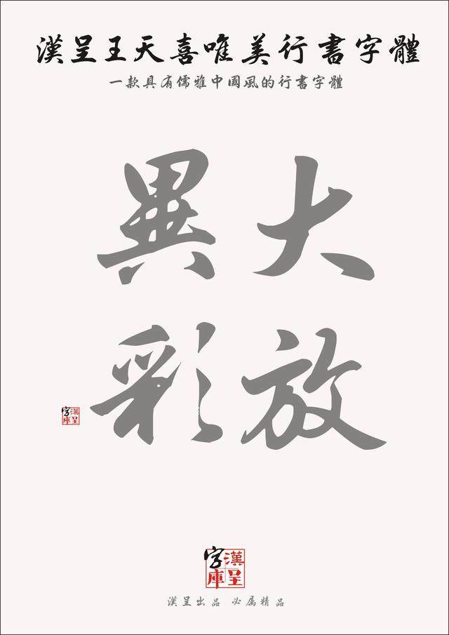 汉呈王天喜唯美行书