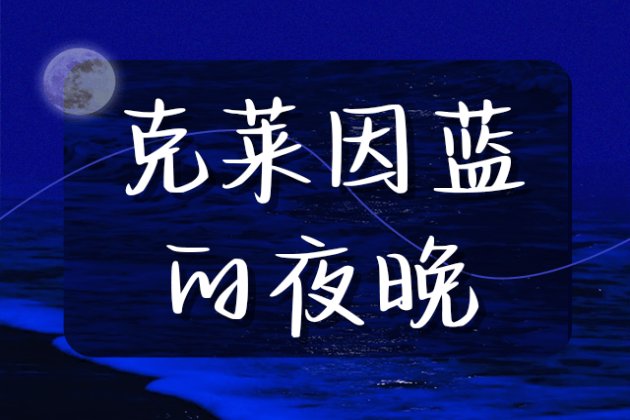 克莱因蓝的夜晚