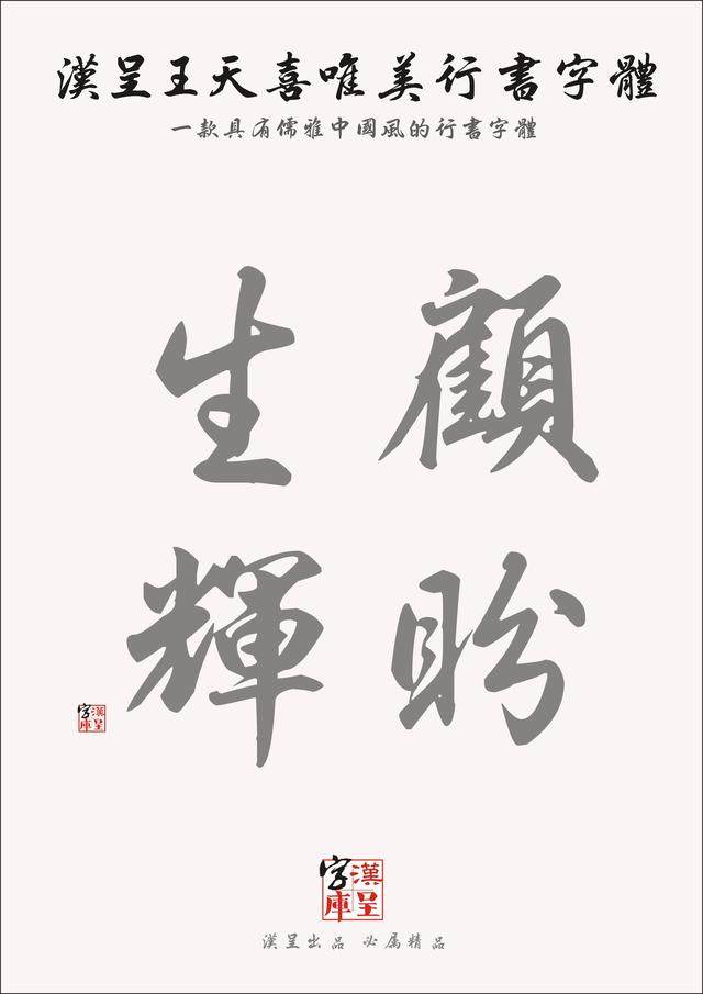 汉呈王天喜唯美行书