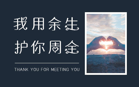 我用余生护你周全