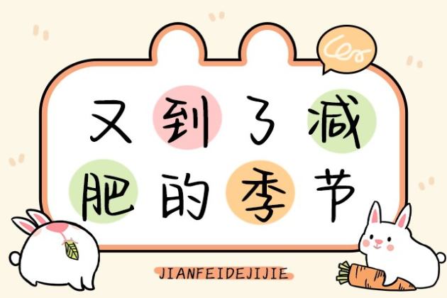 又到了减肥的季节