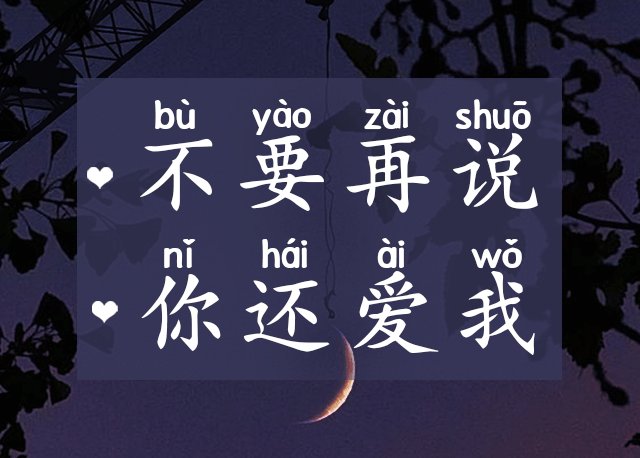 不要再说你还爱我