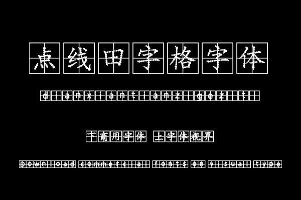 平方北半川点线田字格字体