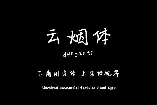云烟体