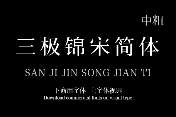 三极锦宋简体 中粗
