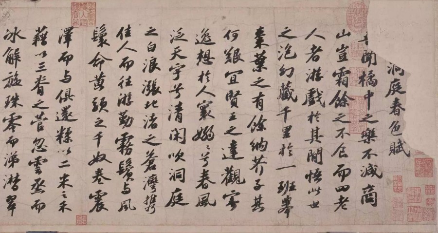 汉标苏轼洞庭春色赋中山松醪赋