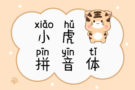 小虎拼音体