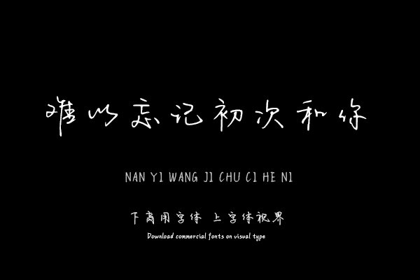 难以忘记初次和你