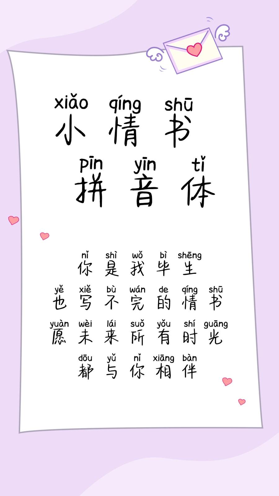 小情书拼音体