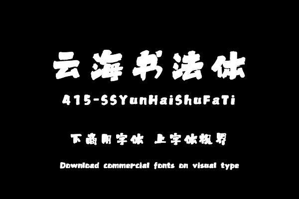 上首云海书法体