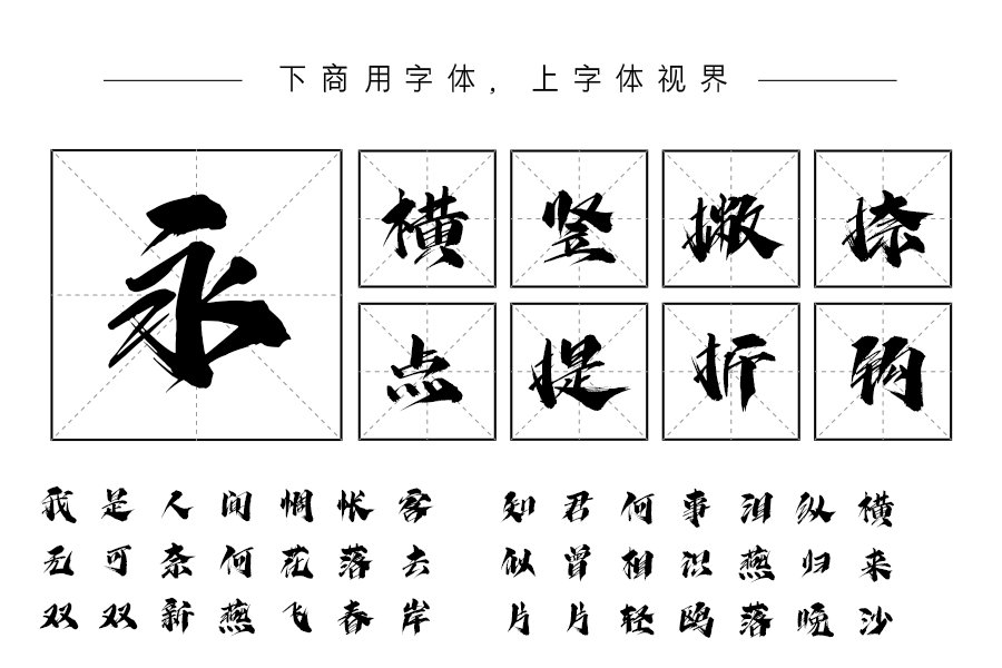 上首风云书法体