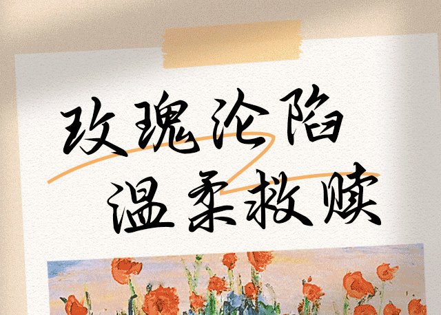 玫瑰沦陷温柔救赎