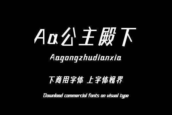 Aa公主殿下