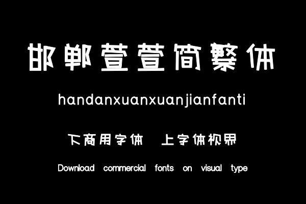 邯郸萱萱简繁体