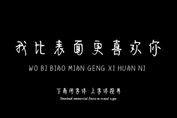我比表面更喜欢你