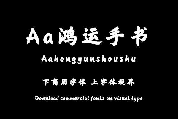 Aa鸿运手书
