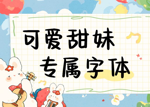 Aa可爱甜妹专属字体