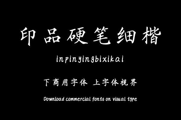 印品硬笔细楷
