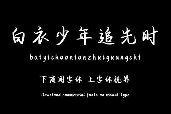 白衣少年追光时