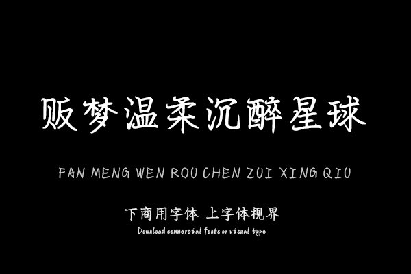 贩梦温柔沉醉星球