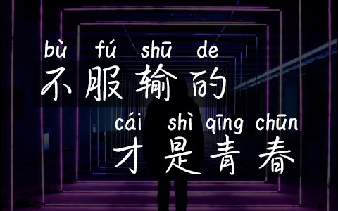 不服输才是青春