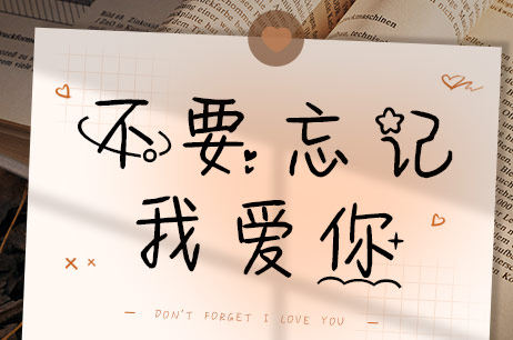 不要忘记我爱你
