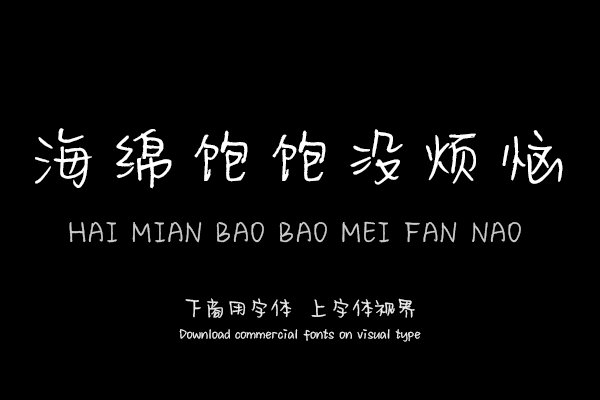 海绵饱饱没烦恼