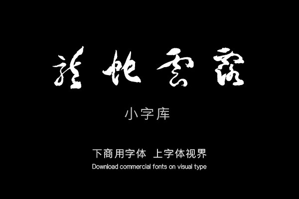 汉标包世臣草书录书谱