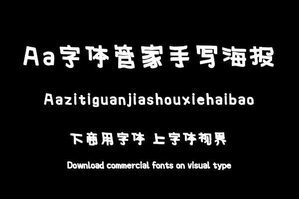 Aa字体管家手写海报