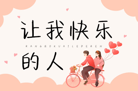 让我快乐的人
